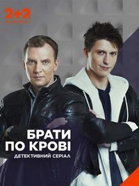 Братья по крови (2019) 1,2... торрент