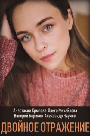 Двойное отражение (2019) 1... торрент