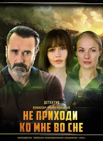 Не приходи ко мне во сне (... торрент