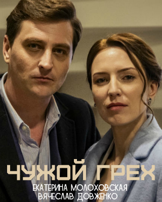 Чужой грех (2019) 1,2,3,4 ... торрент