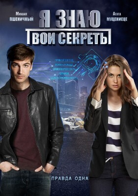 Я знаю твои секреты (2 сез... торрент