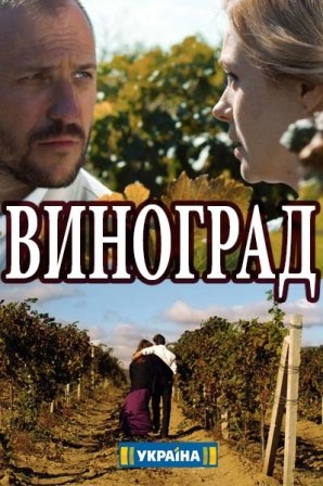 Виноград (2019) 1,2,3,4 се... торрент