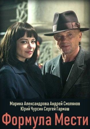 Формула мести (2019) 1,2,3... торрент