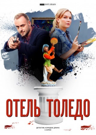 Отель «Толедо» (1,2,3,4 се... торрент