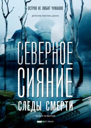 Северное сияние. Следы сме... торрент