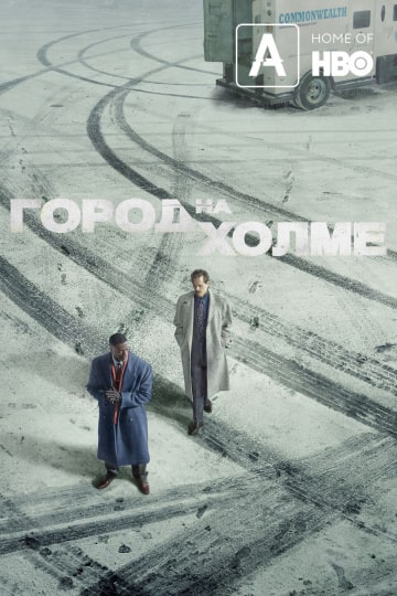 Город на холме (1 сезон) 1,2,3,4,5,6,7,8,9,10 серия скачать торрент