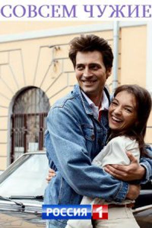 Совсем чужие (2019) 1,2,3,... торрент