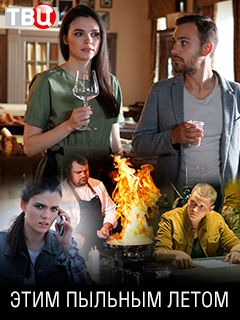 Этим пыльным летом (2018) ... торрент