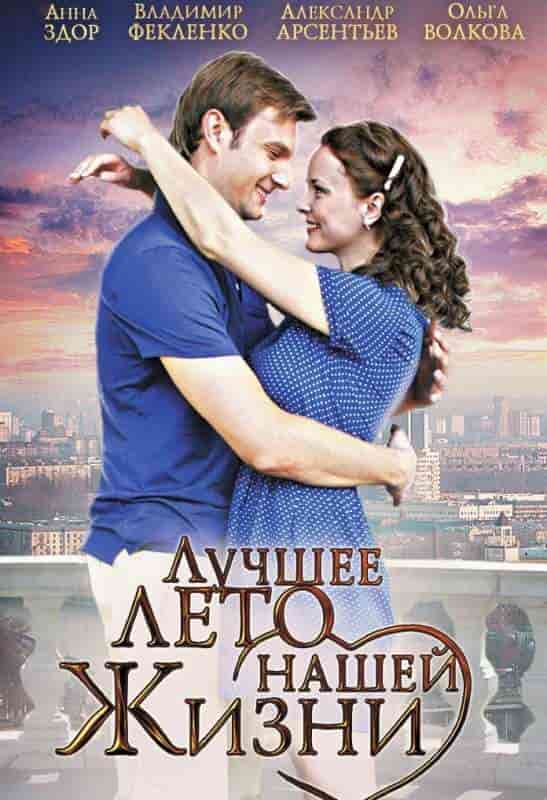 Лучшее лето нашей жизни (2... торрент