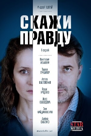 Скажи правду (2019) 1,2,3,... торрент