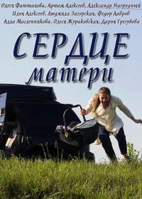 Сердце матери (2019) 1,2,3... торрент