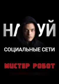 Мистер Робот (4 сезон) 1,2... торрент
