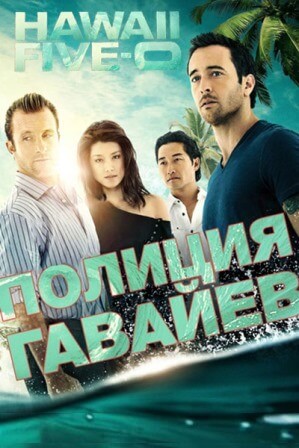 Гавайи 5.0 (10 сезон) 1-10... торрент