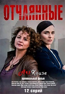 Отчаянные (2019) 1,2,3,4,5,6,7,8,9,10,11,12 серия скачать торрент