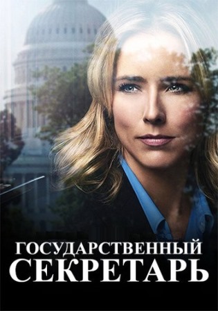 Государственный секретарь ... торрент