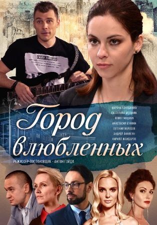 Город влюблённых (2019) 1,... торрент
