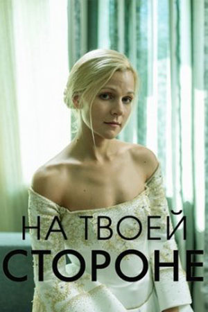 На твоей стороне (2 сезон)... торрент