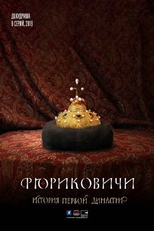 Рюриковичи (2019) 1,2,3,4,... торрент