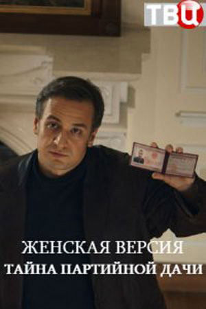 Женская версия. Тайна парт... торрент