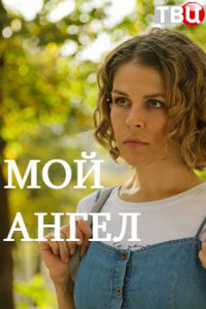 Мой ангел (2019) 1,2,3,4 с... торрент