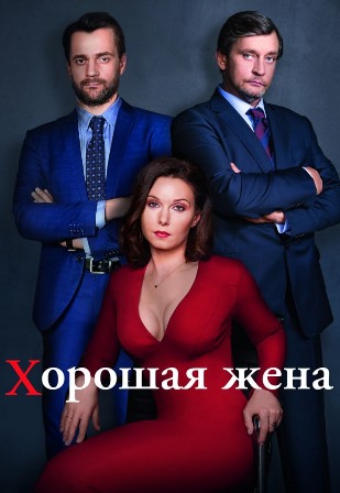 Хорошая жена (2019) 1,2,3,... торрент