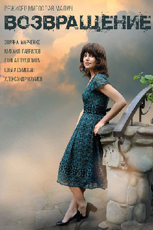Возвращение (2019) 1,2,3,4... торрент