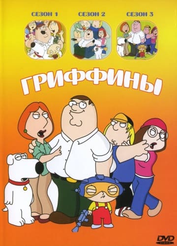 Гриффины (18 сезон) 1,2,3,4,5,6,7,8,9,10,11,12,13,14,15,16,17,18,19,20 серия скачать торрент