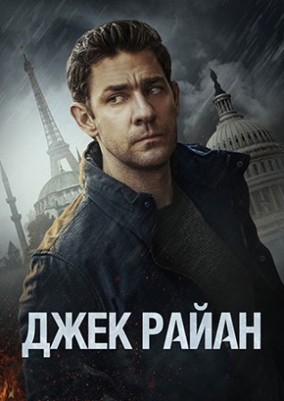 Джек Райан (2 сезон) 1,2,3... торрент