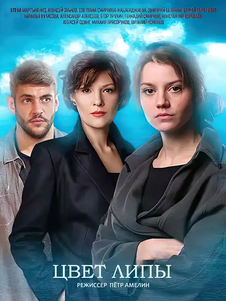 Цвет липы (1 сезон) 1-4 се... торрент