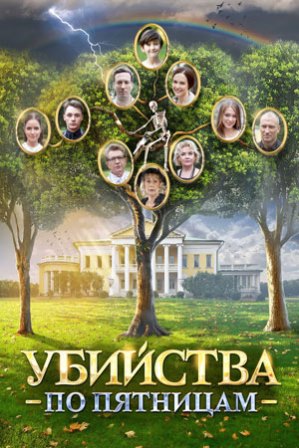 Убийства по пятницам (2 се... торрент
