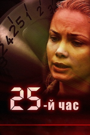 25-й час (1 сезон) 1,2,3,4... торрент