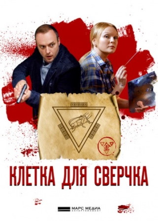 Клетка для сверчка (сериал... торрент