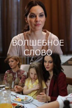 Волшебное слово (сериал 20... торрент
