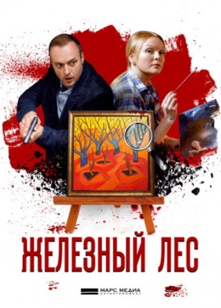 Железный лес (сериал 2019)... торрент