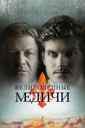 Великолепные Медичи (3 сез... торрент