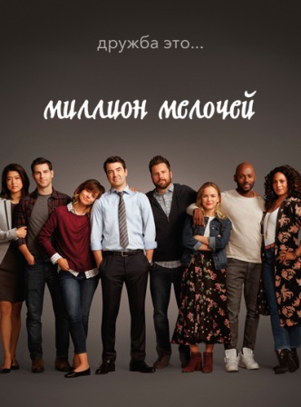 Миллион мелочей (2 сезон) ... торрент