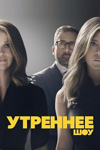 Утреннее шоу (1 сезон) 1,2... торрент