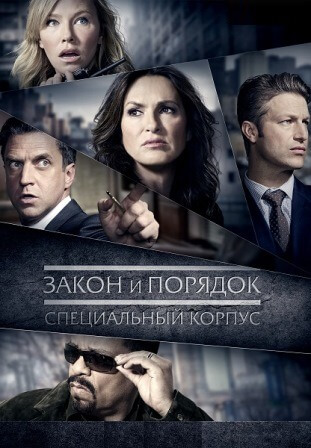 Закон и порядок. Специальн... торрент