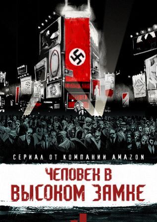 Человек в высоком замке (4... торрент