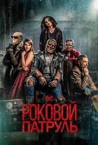 Роковой патруль (1 сезон) ... торрент