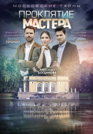 Московские тайны. Прокляти... торрент