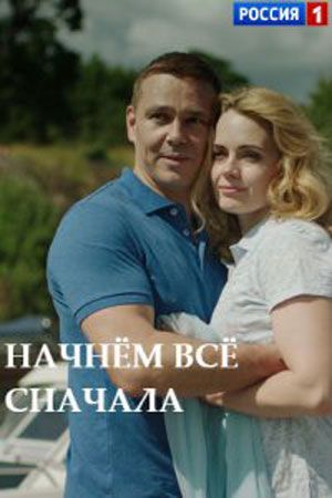 Начнем все сначала (2019) ... торрент
