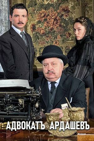 Адвокат Ардашевъ. Маскарад... торрент