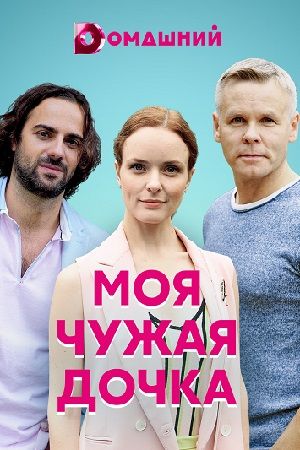 Моя чужая дочка (2019) 1,2... торрент