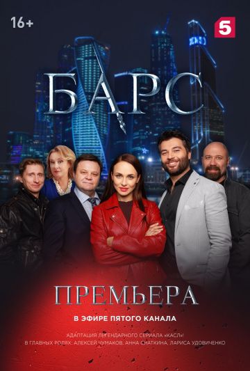 Барс (сериал 2019) 1,2,3,4... торрент