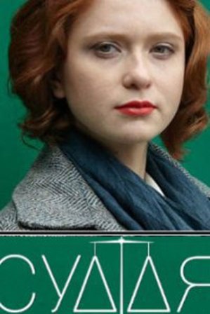 Судья (сериал 2019) 1,2,3,... торрент
