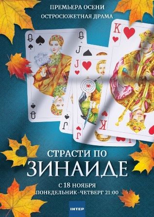 Страсти по Зинаиде (сериал 2019) 1,2,3,4,5,6,7,8,9,10,11,12 серия скачать торрент