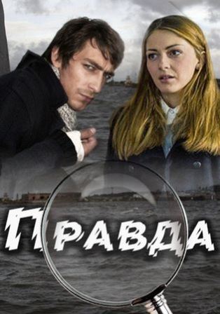 Правда (сериал 2019) 1,2,3... торрент