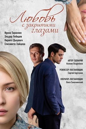Любовь с закрытыми глазами... торрент