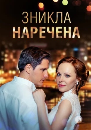Исчезнувшая невеста (сериа... торрент